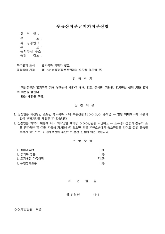 부동산처분금지가처분 신청서(2) 미리보기