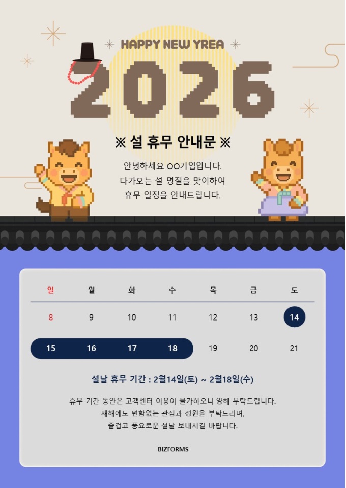 설휴무안내(2026_한복입은말) 미리보기