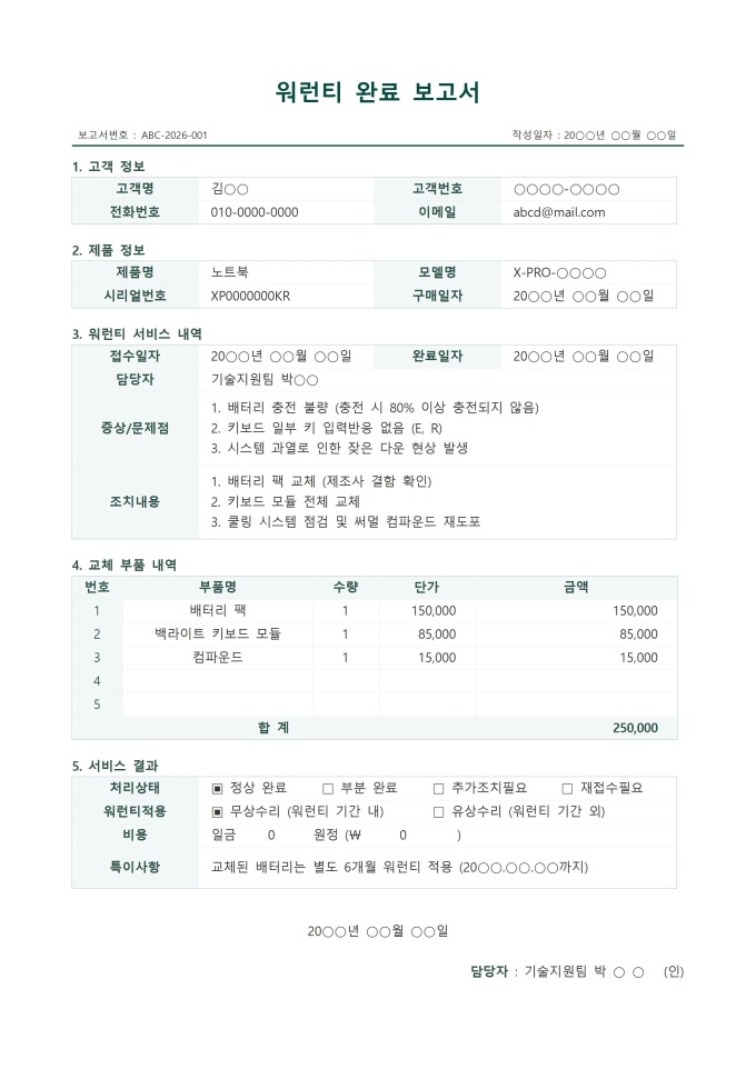 워런티 완료 보고서 미리보기