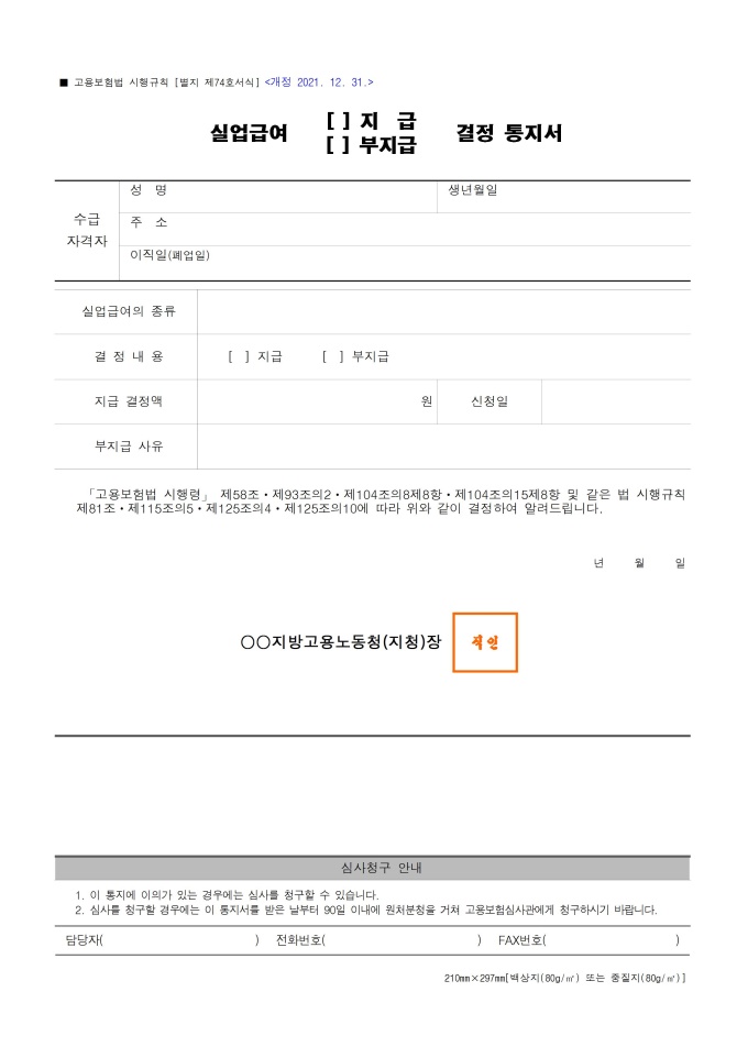 실업급여 (지급, 부지급) 결정 통지서 미리보기
