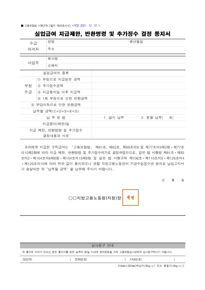 실업급여 지급제한, 반환명령 및 추가징수 결정 통지서 미리보기
