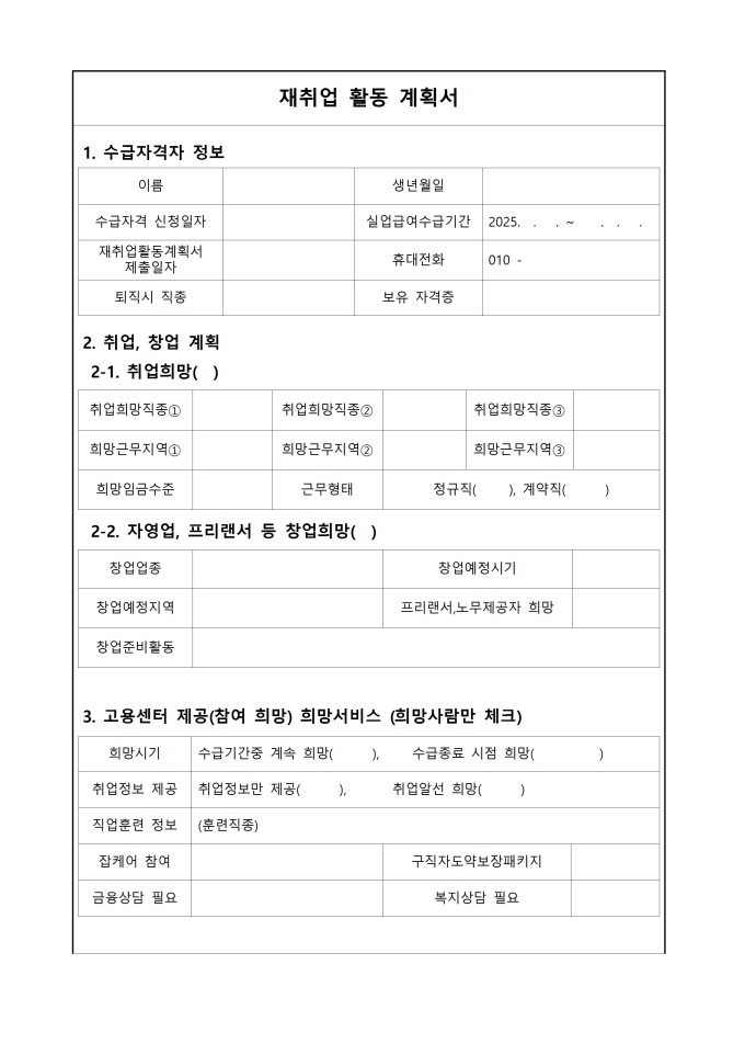 재취업 활동 계획서 미리보기