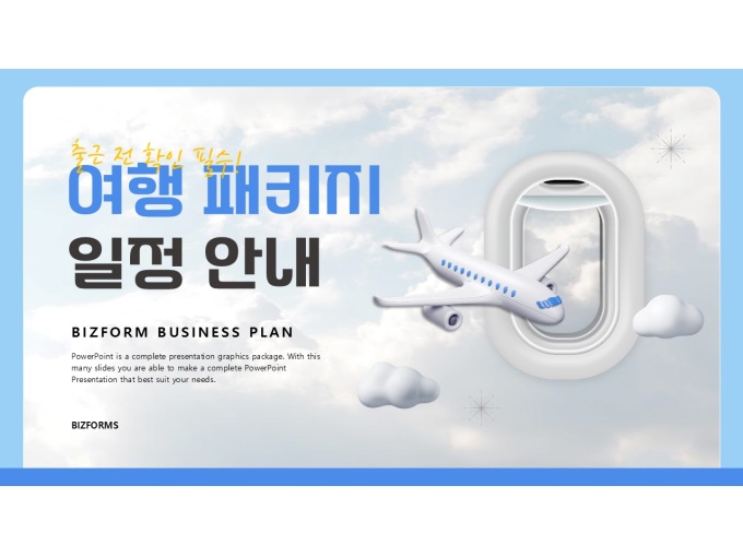 파워포인트배경(여행패키지일정안내) 미리보기