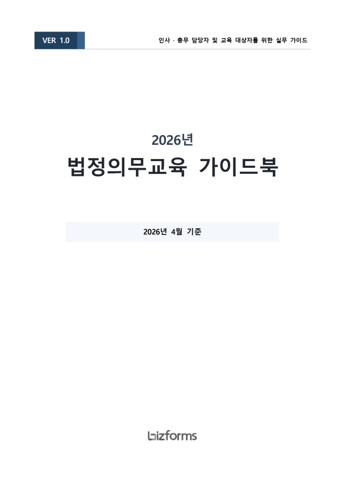 법정의무교육 가이드북 미리보기