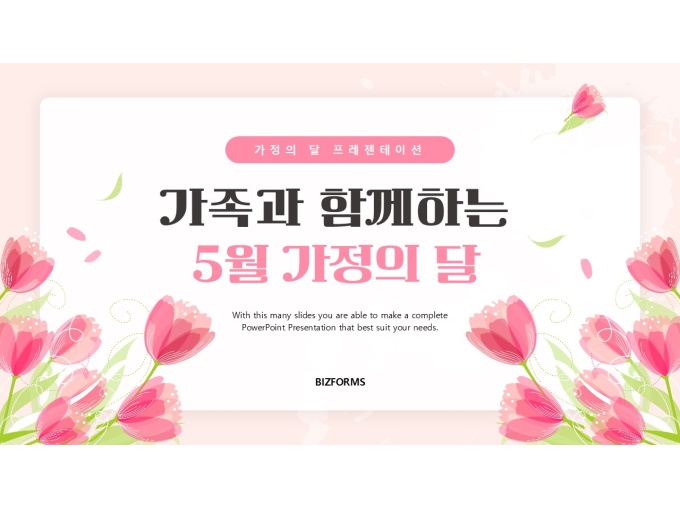 파워포인트배경(가족과함께하는가정의달) 미리보기