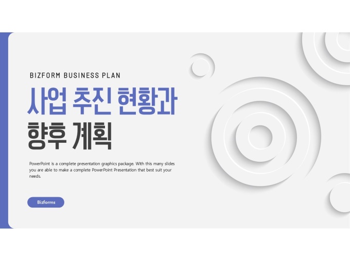파워포인트배경(사업추진현황및향후계획) 미리보기