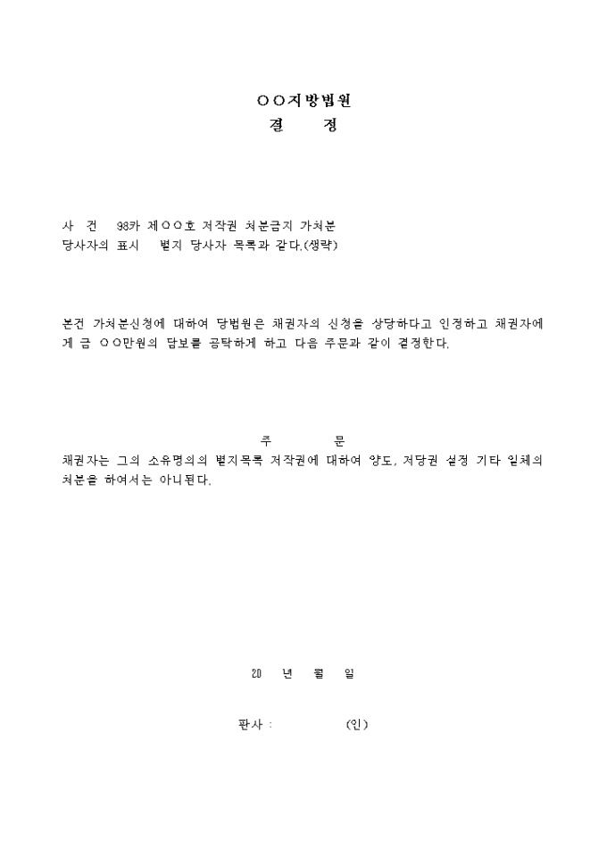 저작권처분금지 가처분결정서 미리보기