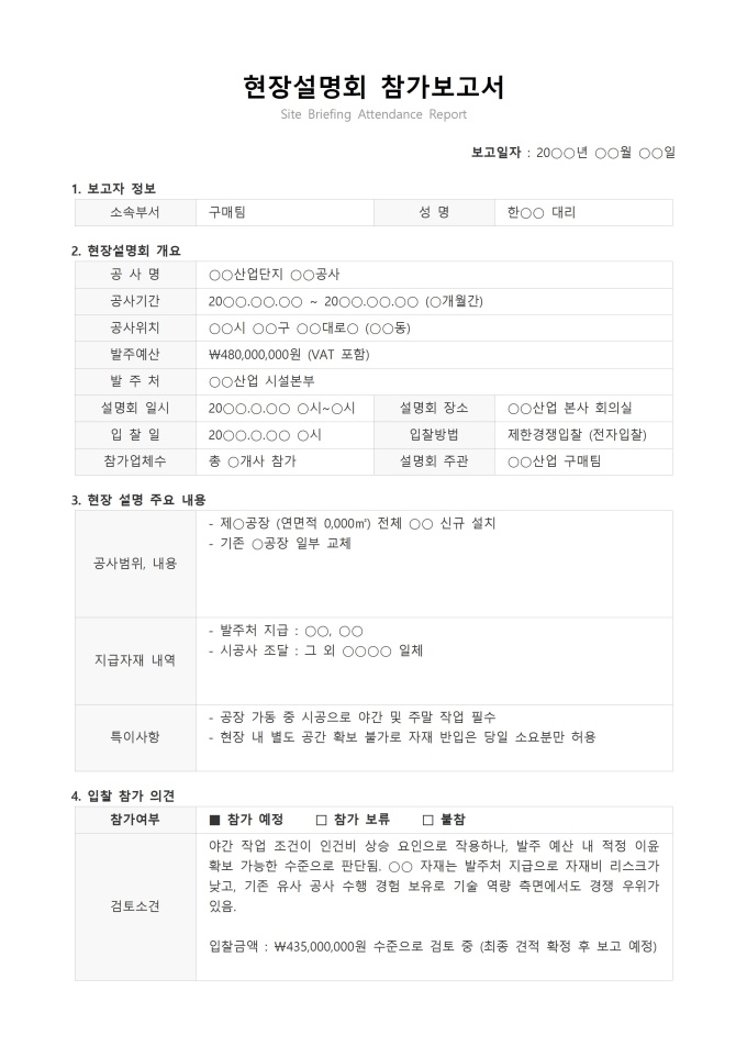 현장설명회 참가보고서 미리보기