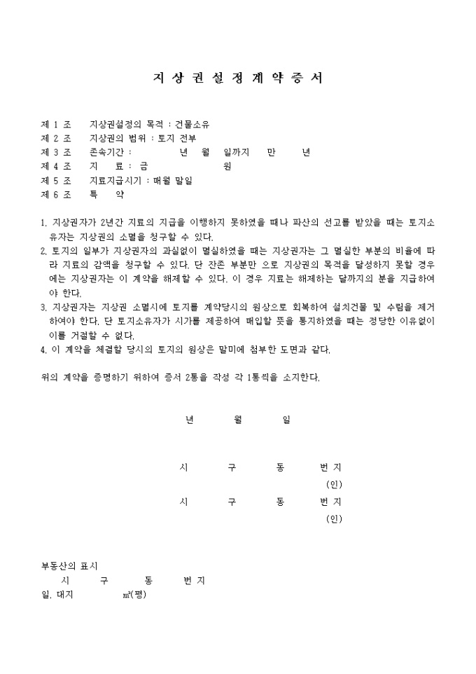 지상권설정 계약증서(3) 미리보기