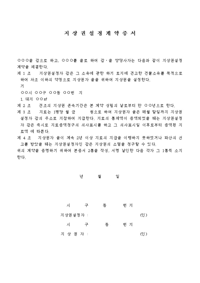 지상권설정계약증서(2) 미리보기