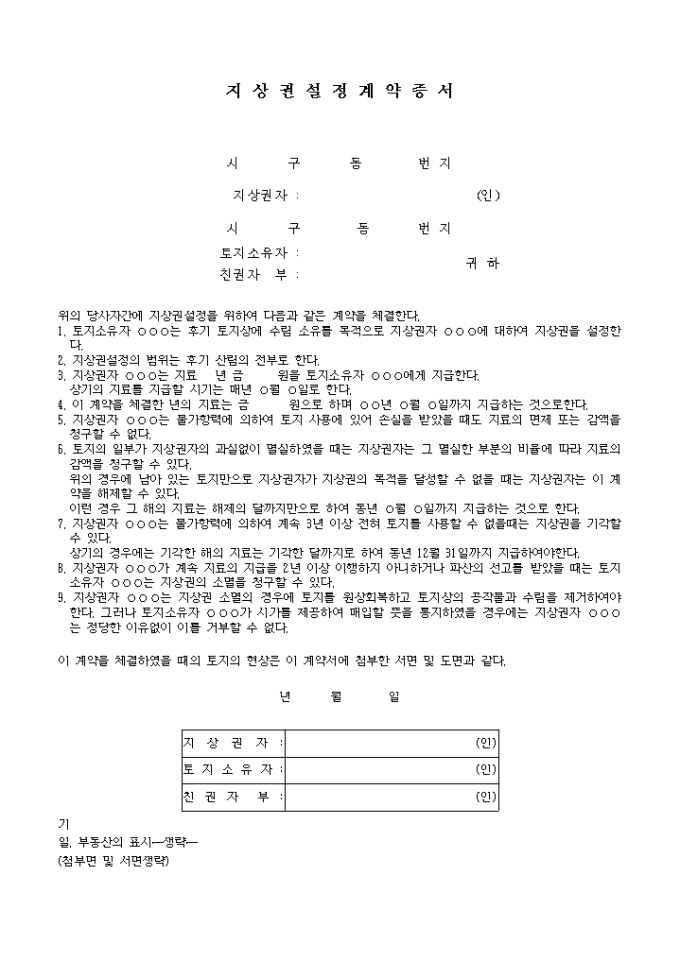 지상권설정 계약증서(1) 미리보기