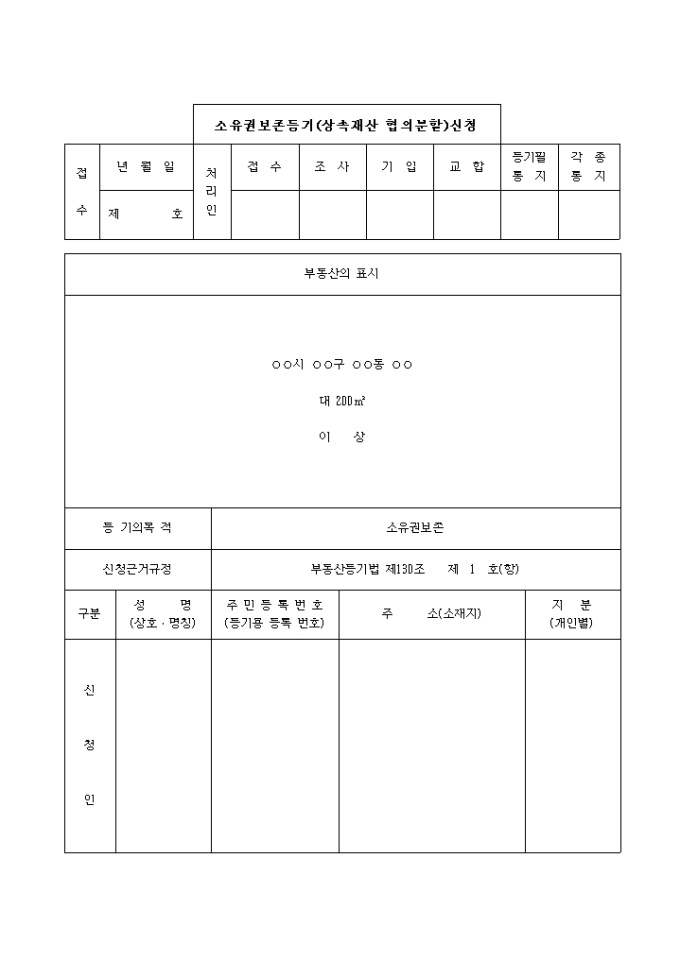 소유권보존등기(상속재산 협의분할)신청서 미리보기