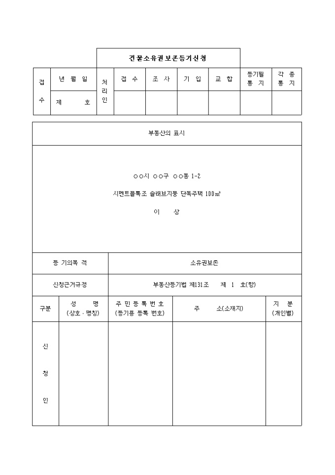 건물소유권보존 등기신청서 미리보기