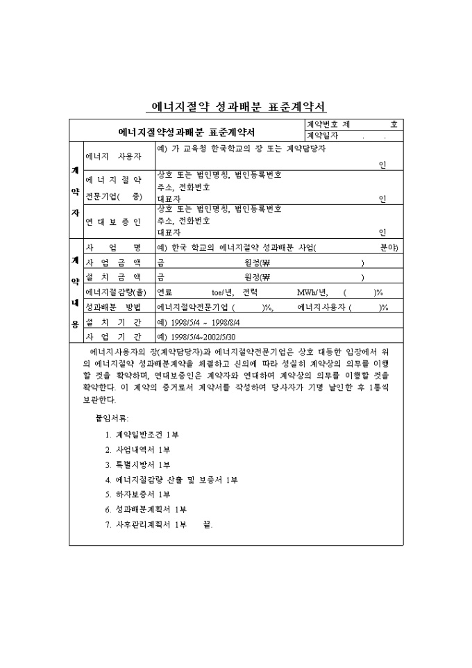 에너지절약 성과분배 표준 계약서 미리보기
