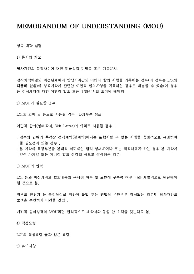 양해각서 요약(MOU, 한영샘플) 미리보기
