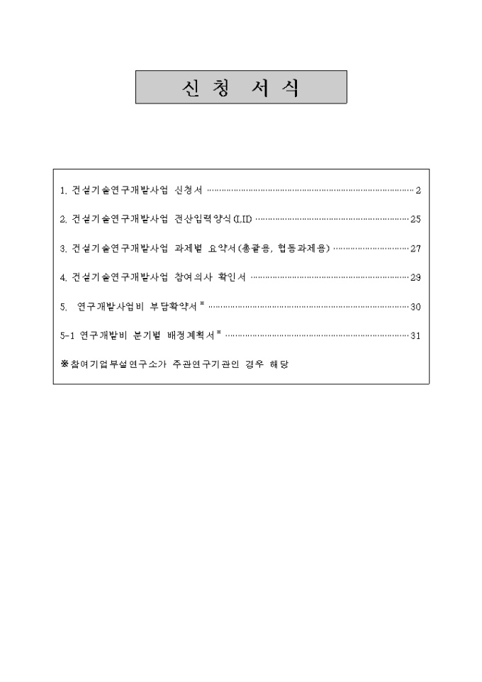 건설 기술연구개발 사업신청서 미리보기