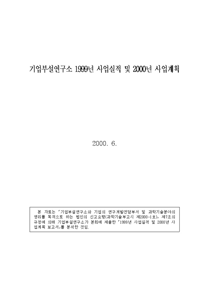 연구소 설립 사업계획서(기업부설연구소) 미리보기