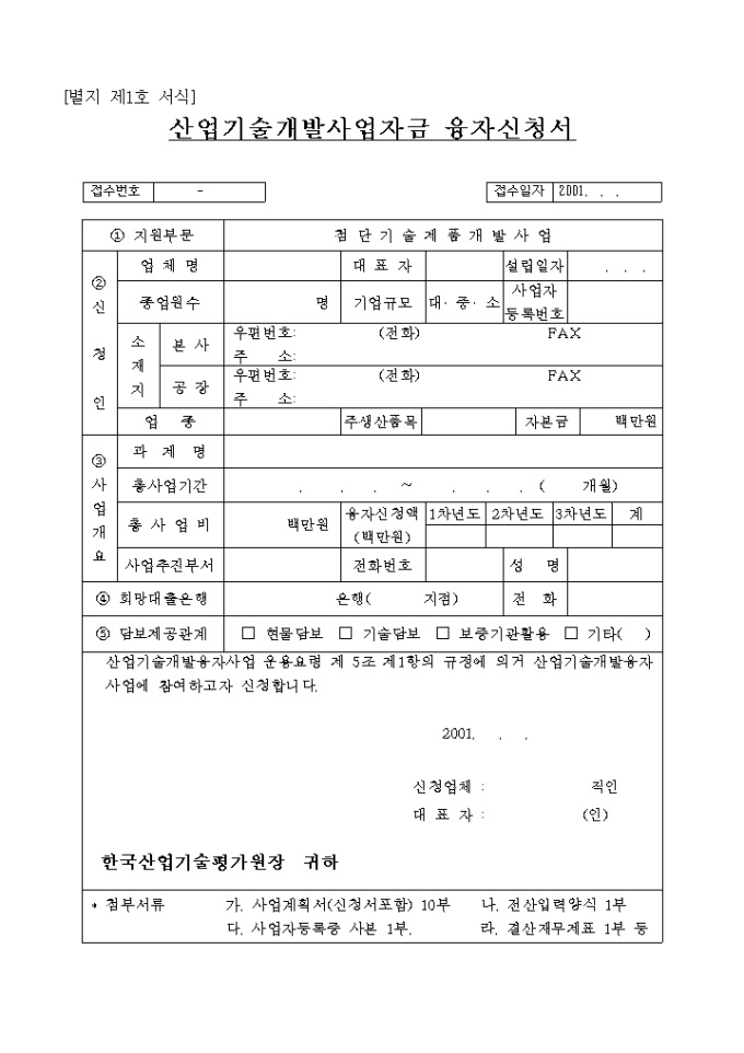 산업기술개발사업자금융자신청서(한국산업기술평가원 제출용) 미리보기