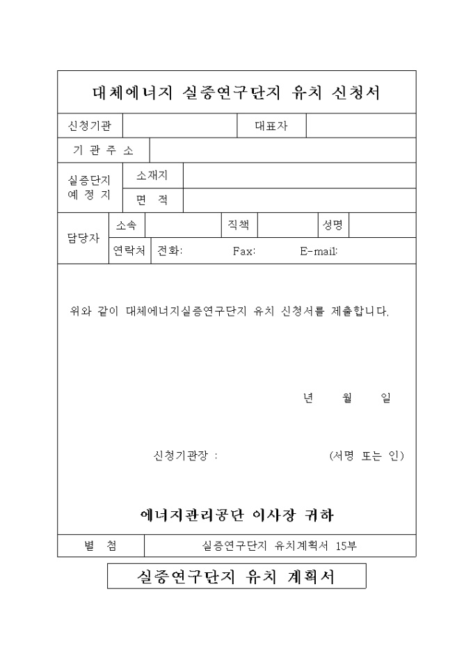 연구소 설립 사업계획서(실증연구단지 유치) 미리보기