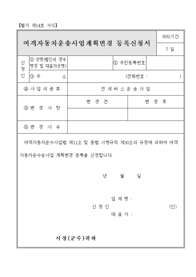여객자동차운송사업계획변경 등록신청서 미리보기