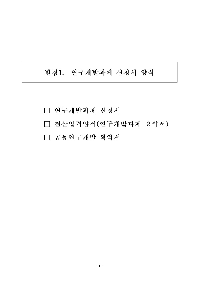 연구개발과제 신청서 미리보기