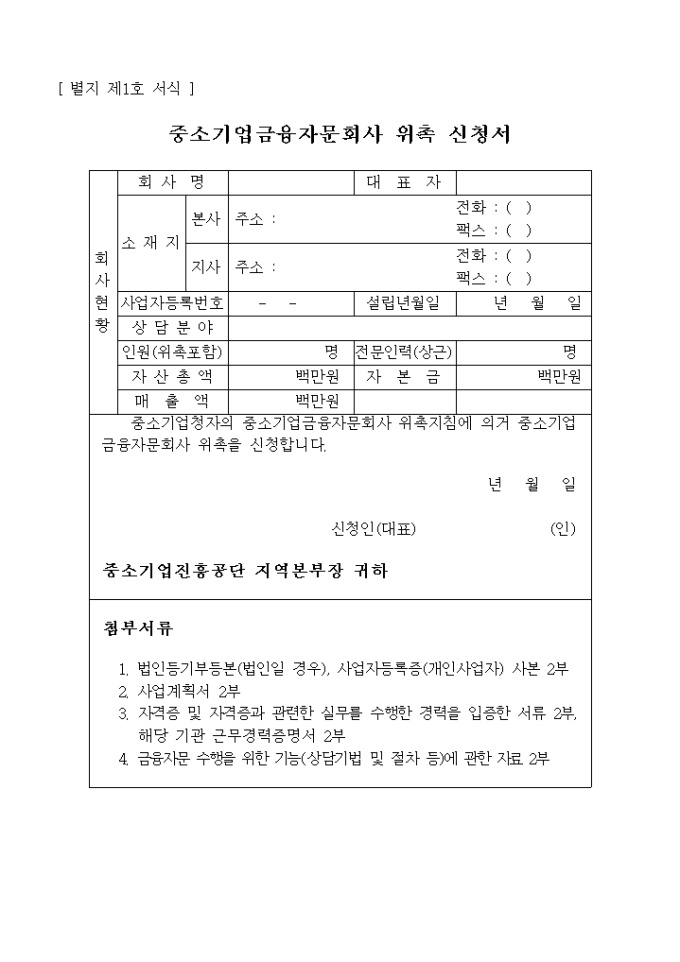 중소기업금융자문회사 위촉 신청서 미리보기