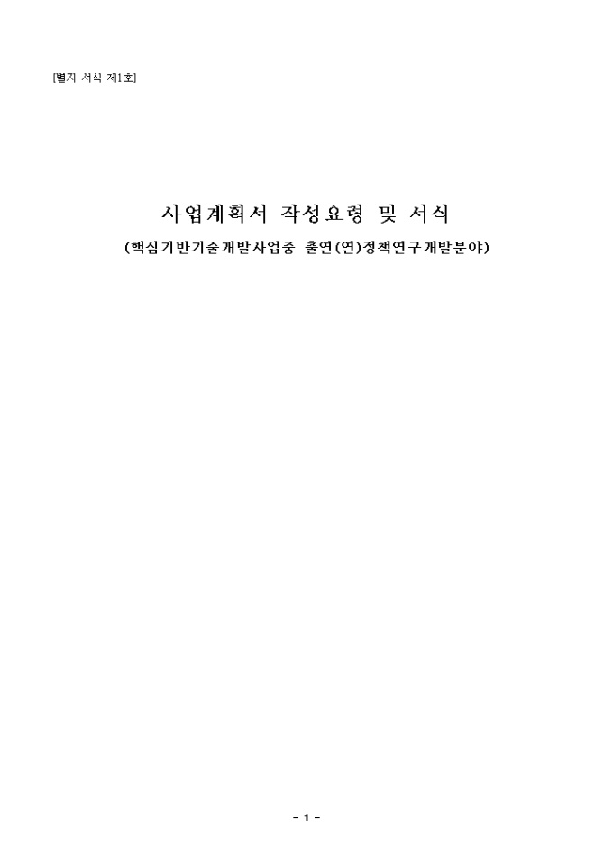 사업계획서 작성요령 및 서식(핵심기반기술개발사업 출연정책연구개발) 미리보기