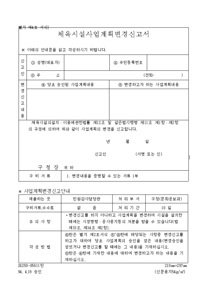 체육시설 사업계획 변경신고서 미리보기