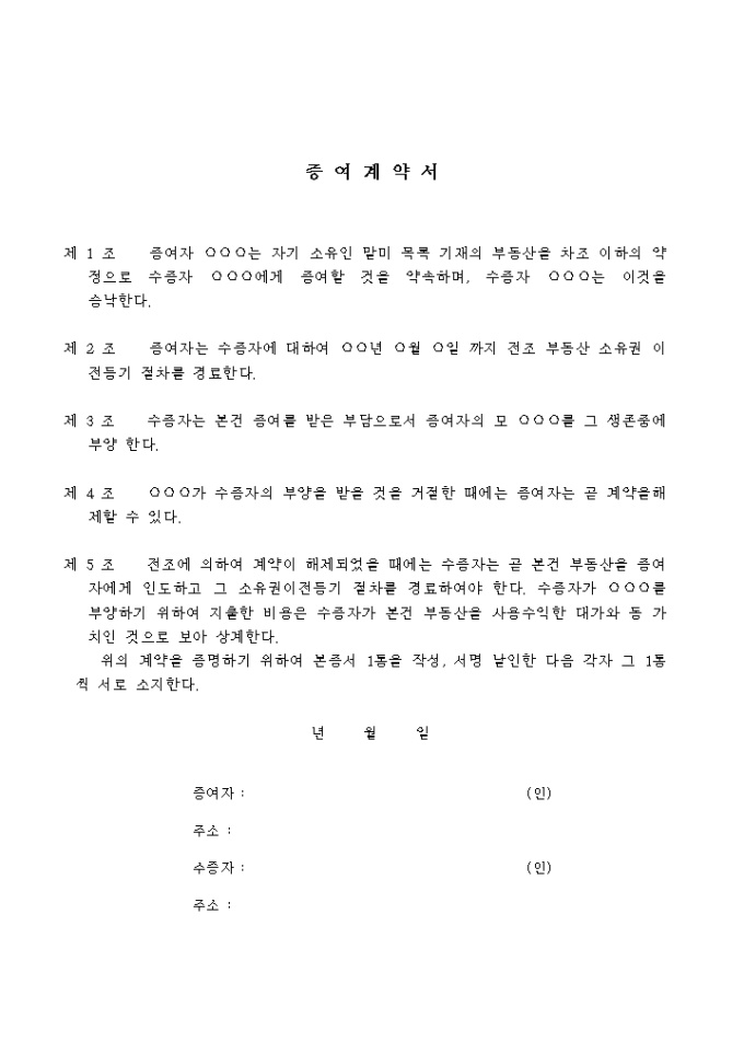 부담부부 동산증여계약 미리보기