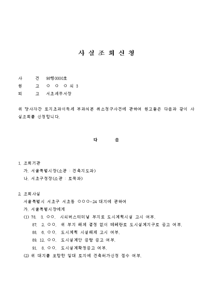 사실조회 신청서 미리보기