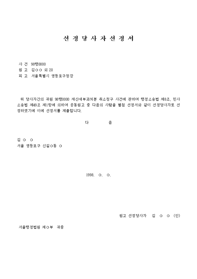 선정당사자 선정서 미리보기
