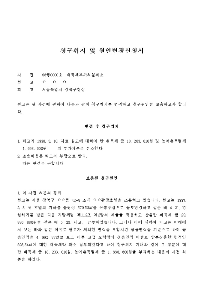 청구취지 및 원인변경신청서(내용) 미리보기