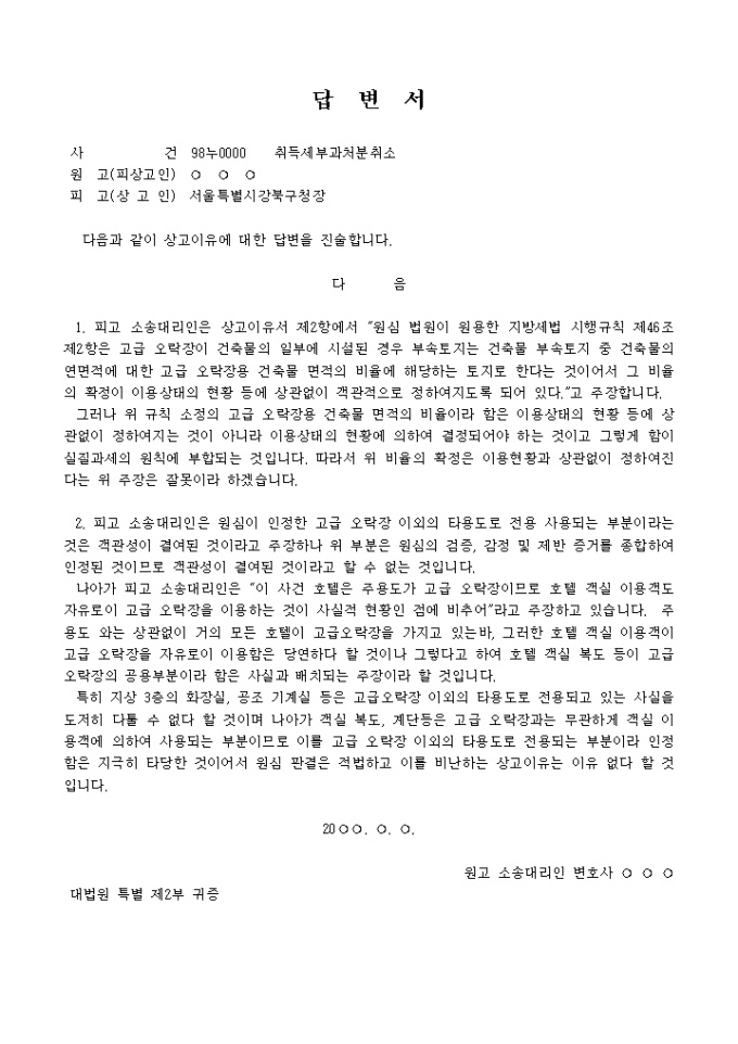 상고이유서에 대한 답변서(내용) 미리보기