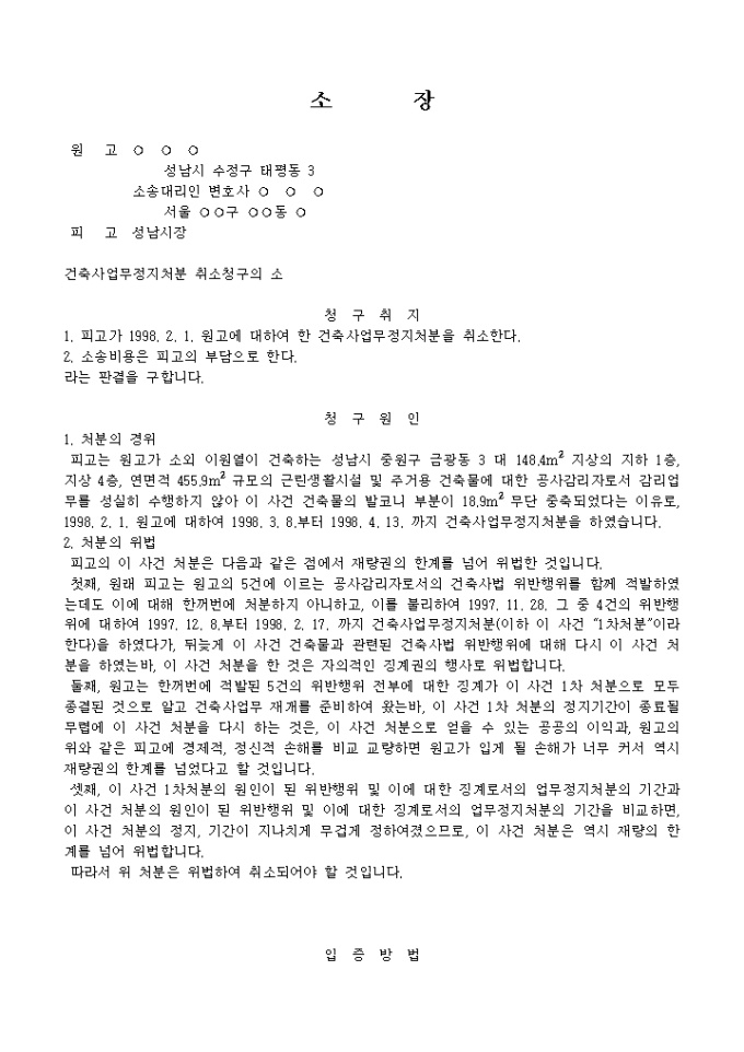 건축사업무정지처분취소를 구하는 소장 미리보기