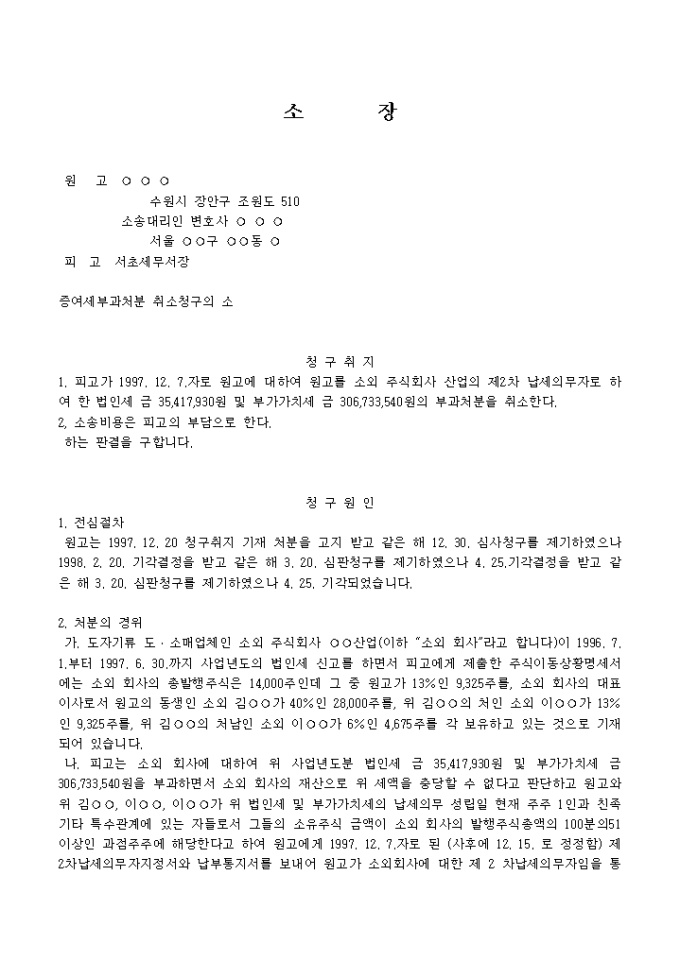 법인세 과처분취소 소장 미리보기