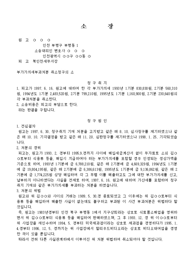 부가가치세부과처분 취소를 구하는 소장2 미리보기