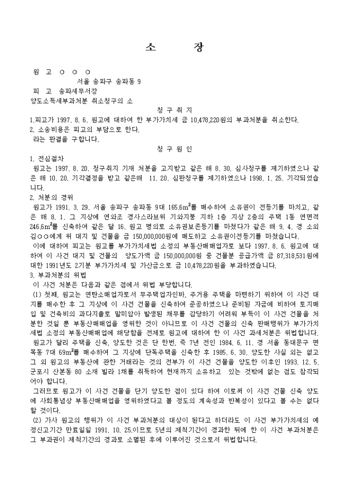 부가가치세부과처분 취소를 구하는 소장1 미리보기