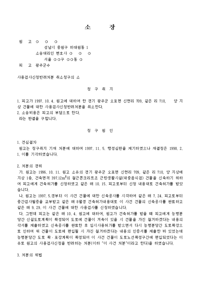사용검사신청반려처분취소를 구하는 소장 미리보기