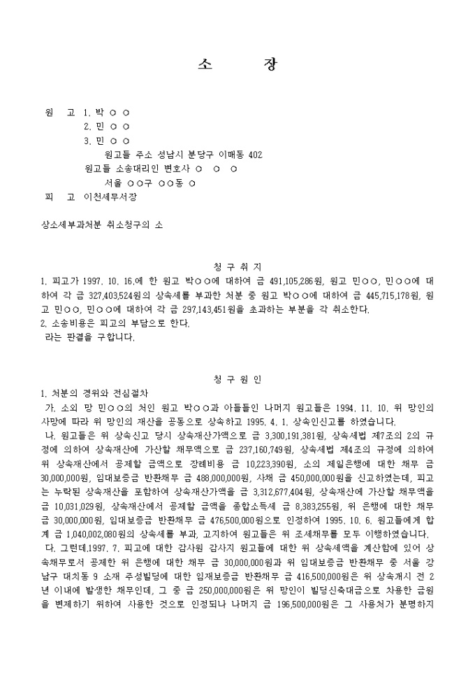 상속세부과처분취소를 구하는 소장(부과처분) 미리보기