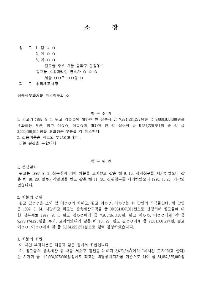 상속세부과처분취소를 구하는 소장(상속세 초과) 미리보기