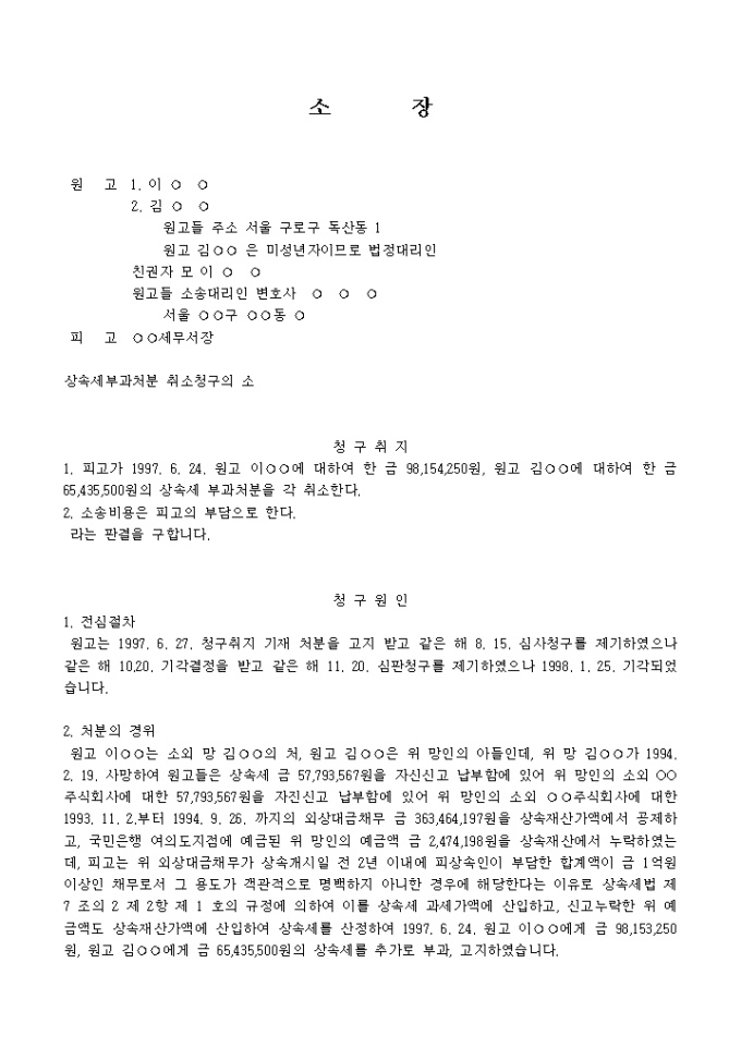 상속세부과처분취소를 구하는 소장(채무) 미리보기