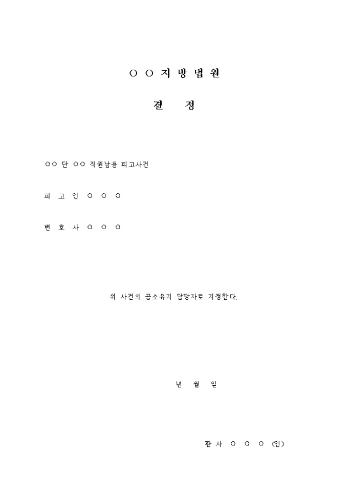 공소유지담당자 결정 미리보기
