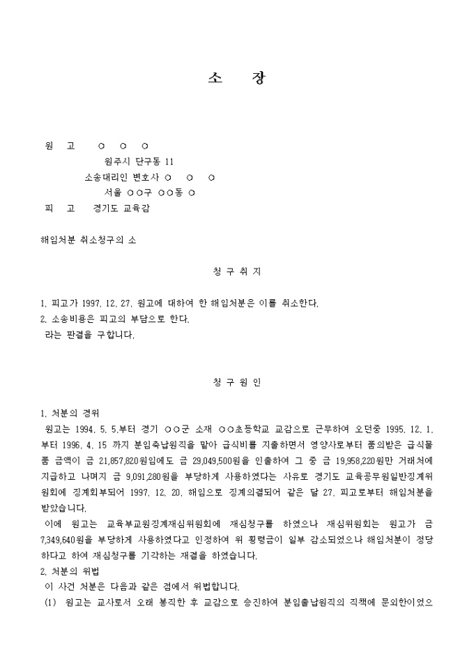 소장(해임처분 취소청구의 소)(교감) 미리보기