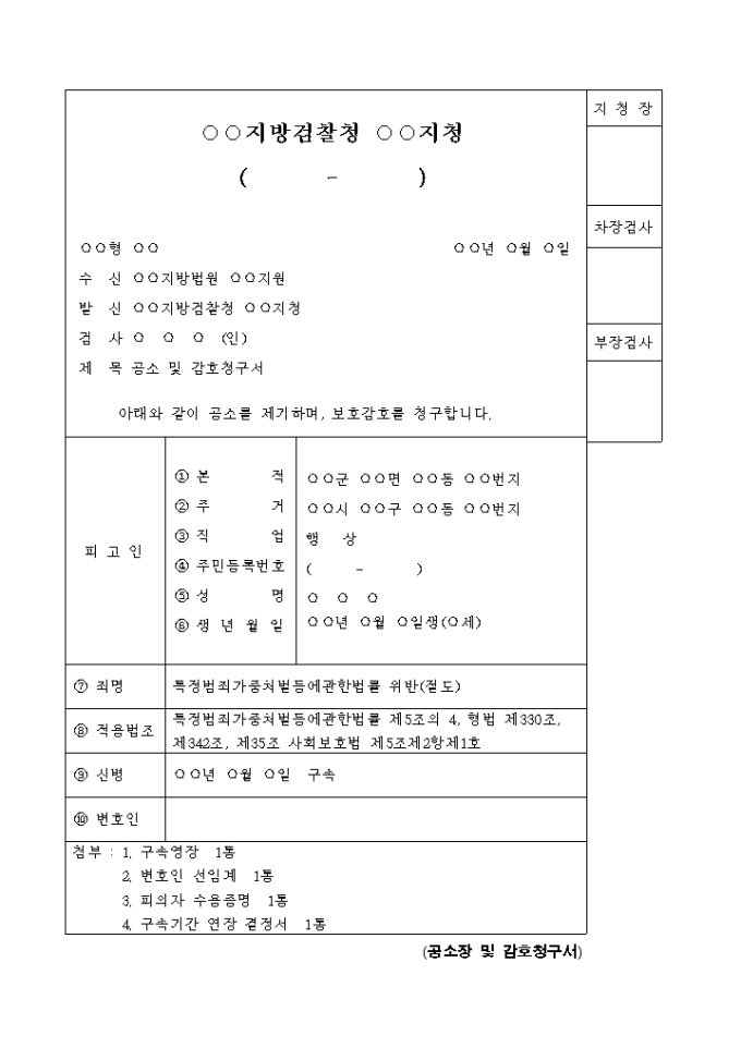 공소장 및 감호청구서(특정범죄가중처벌등에 관한법률 위반) 미리보기