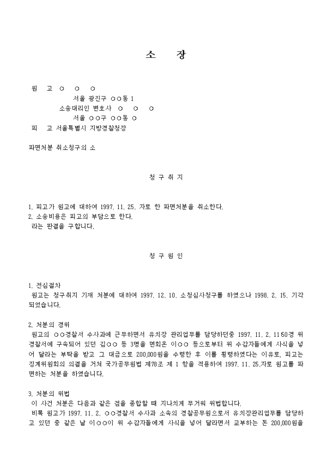 소장(파면처분 취소청구의 소) 미리보기