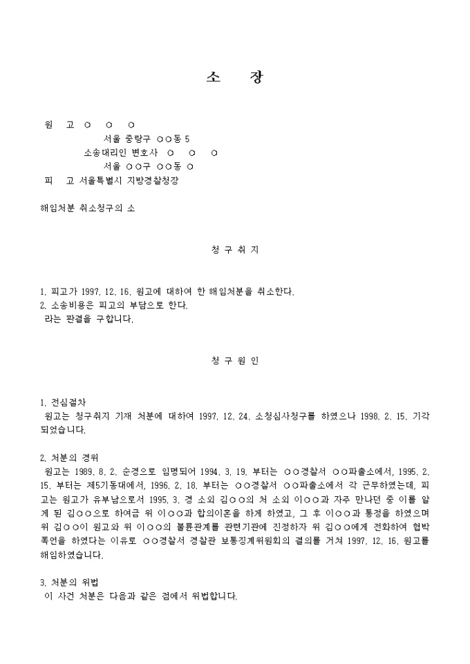 소장(해임처분 취소청구의 소)(순경) 미리보기