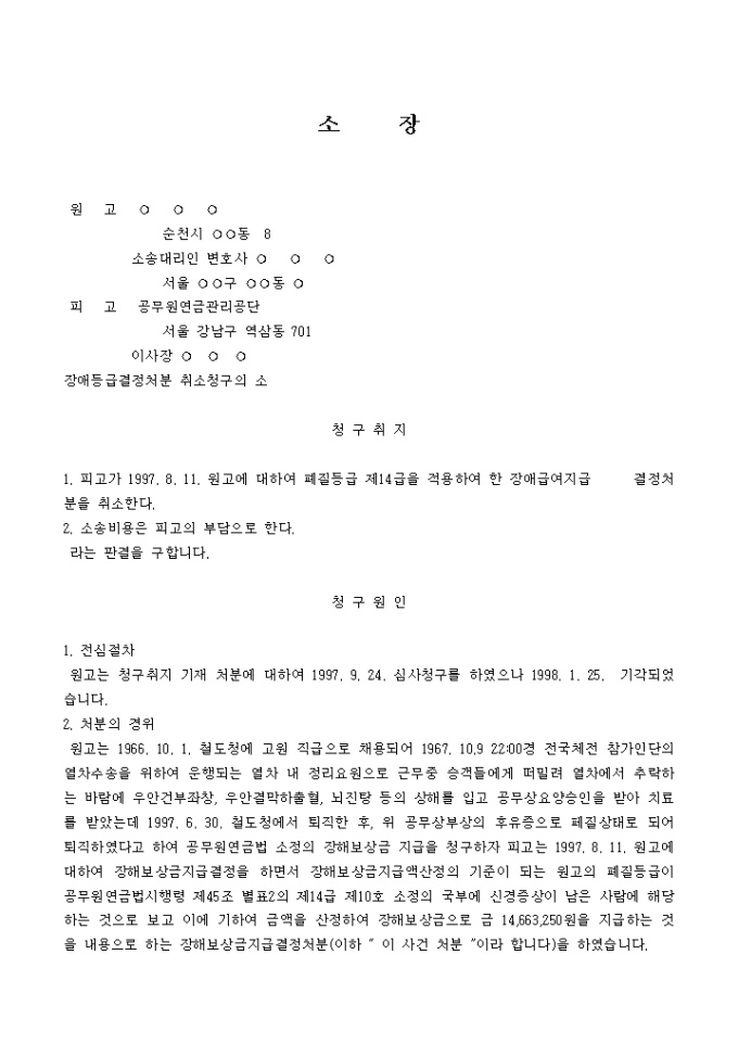 소장(장애등급결정처분 취소청구의 소) 미리보기