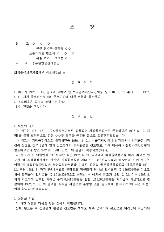 소장(퇴직급여제한지급처분 취소청구의 소) 미리보기