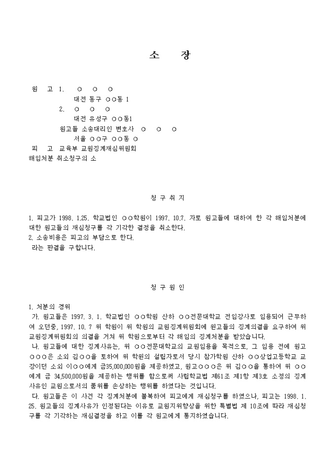 소장(해임처분 취소청구의 소)(강사) 미리보기