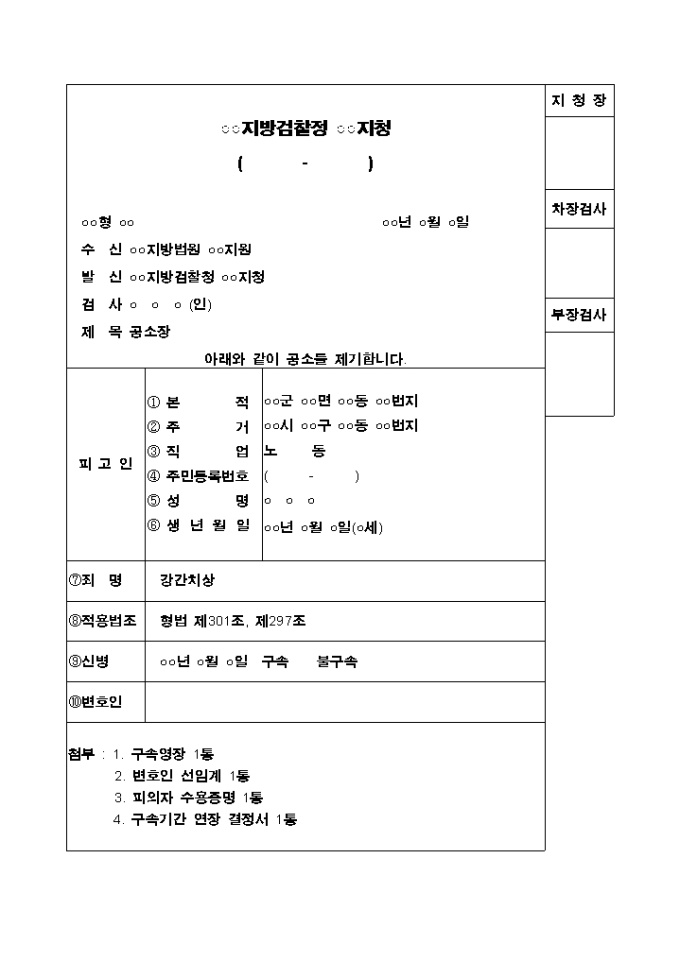 공소장(강간치상) 미리보기